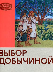 Vybor Dobychinoĭ. Khudoz︠h︡estvennoe bi︠u︡ro N.E. Dobychinoĭ