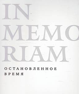 In Memoriam. Остановленное время