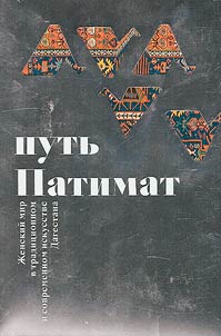 Putʹ Patimat. Z︠H︡enskiĭ mir v tradit︠s︡ionnom i sovremennom iskusstve Dagestana