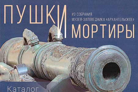 Pushki i mortiry iz sobranii︠a︡ Muzei︠a︡-zapovednika "Arkhangelʹskoe"