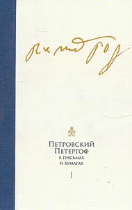 Peter the Great's Peterhof in letters and papers