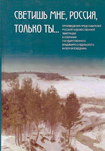 Svetishʹ mne, Rossii︠a︡, tolʹko ty...: proizvedenii︠a︡ predstaviteleĭ russkoĭ khudoz︠h︡estvennoĭ emigrat︠s︡ii v sobranii Gosudarstvennogo Vladimiro-Suzdalʹskogo muzei︠a︡-zapovednika: k 100-letii︠u︡ okonchanii︠a︡ Graz︠h︡danskoĭ voĭny v Rossi