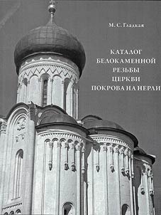 Catalog of white stone carvings of the Church of the Intercession on the Nerl