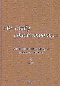Antologii︠a︡ literatury I︠u︡z︠h︡nogo Urala. "Vo slavu odnoĭ stroki..."