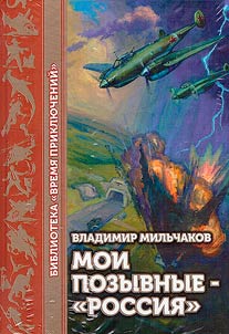 Moi pozyvnye - "Rossii︠a︡"