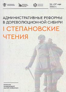 I Степановские чтения. Административные реформы в дореволюционной Сибири