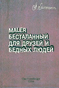 Maler bestalannyĭ dli︠a︡ druzeĭ i bednykh li︠u︡deĭ
