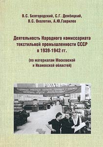 Деятельность Народного комиссариата текстильной промышленности СССР в 1939-1942 гг.