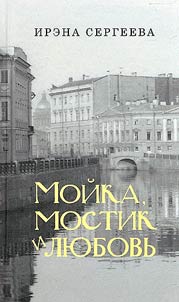 Moika, mostik i liubov'