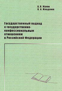 Approach to state-confessional relations in the Russian Federation