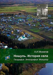 Noshul. Village history. Geography. Ethnography. Folklore