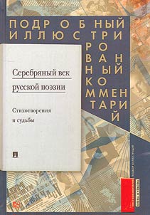 The Silver Age of Russian poetry. Poems and fates