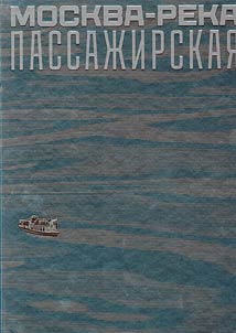 Moskva-reka passaz︠h︡irskai︠a︡