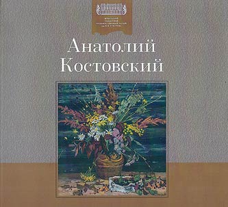 Anatoliĭ Kostovskiĭ