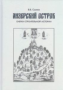 Anzersky island. Essays on construction history