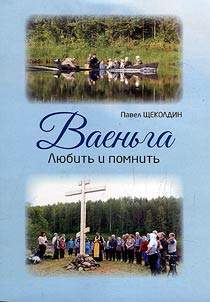 Ваеньга. Любить и помнить