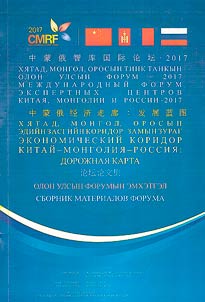 China - Mongolia - Russia economic corridor road mar