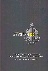 Cross-border area of the East of Russia in the modernization processes of the 20th and 21st centuries (to the 100th anniversary of the Republic of Buryatia)