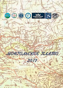 Okruz︠h︡ai︠u︡shchai︠a︡ sreda i ustoĭchivoe razvitie Mongolʹskogo plato i sopredelʹnykh territoriĭ