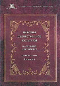 Istorii︠a︡ otechestvennoĭ kulʹtury v arkhivnykh dokumentakh