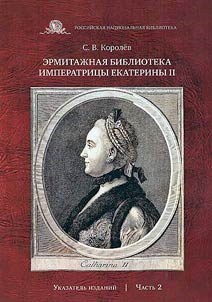 Hermitage library of Empress Catherine II