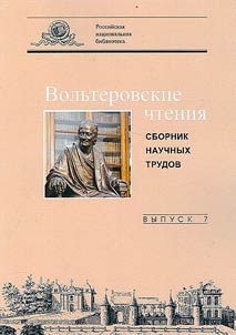 Вольтеровские чтения