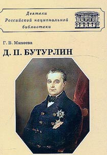 Dmitriĭ Petrovich Buturlin