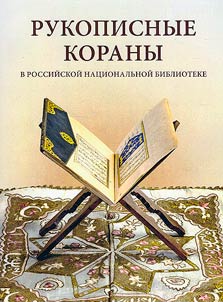 Handwritten Qur’ans in the National Library of Russia