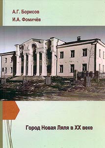 The city of Novaya Lyalya in the 20th century