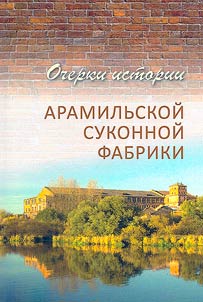 Essays on history of the Aramil cloth factory