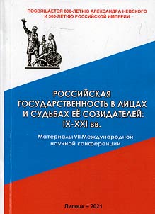 Rossiĭskai︠a︡ gosudarstvennostʹ v lit︠s︡akh i sudʹbakh ee sozidateleĭ: IX-XXI vv