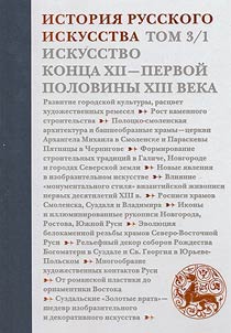 Istorii︠a︡ russkogo iskusstva. V 22 tomakh
