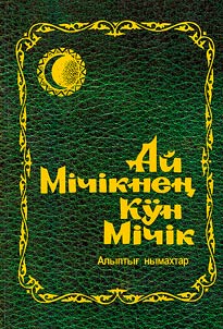 Ай Мiчiкнең Кӱн Мiчiк