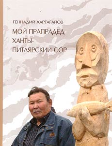 Геннадий Хартаганов. Мой прапрадед Ханты-Питлярский сор