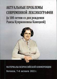 Aktualʹnye problemy sovremennoĭ leksikografii (k 100- letii︠u︡ so dni︠a︡ roz︠h︡denii︠a︡ Raisy Kuprii︠a︡novny Kavet︠s︡koĭ)
