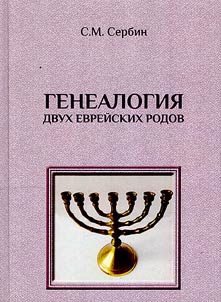 Genealogii︠a︡ dvukh evreĭskikh rodov