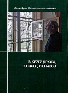 В кругу друзей, коллег, учеников