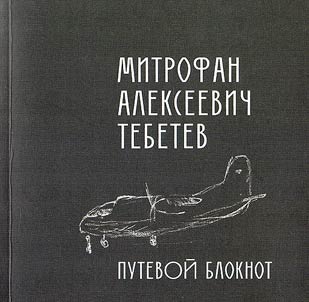 Mitrofan Alekseevich Tebetev
