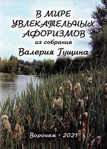 V mire uvlekatelʹnykh aforizmov iz sobranii︠a︡ Valerii︠a︡ Gushchina
