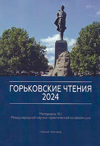 Gorky Readings 2024