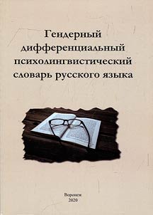 Gendernyĭ different︠s︡ialʹnyĭ psikholingvisticheskiĭ slovarʹ russkogo i︠a︡zyka