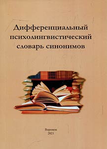 Differential psycholinguistic dictionary of synonyms