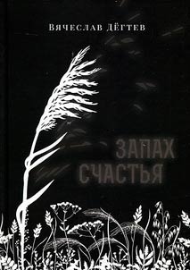 Запах счастья