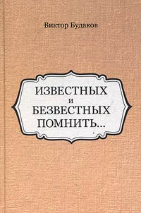 Izvestnykh i bezvestnykh pomnitʹ...