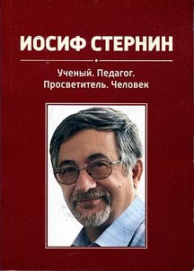 Iosif Sternin: Uchenyĭ. Pedagog. Prosvetitelʹ. Chelovek