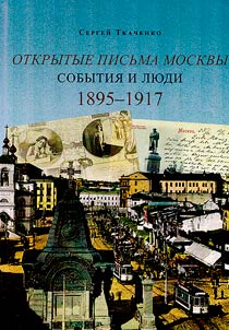 Otkrytye pisʹma Moskvy 1895–1917