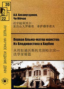 Первая Альма-матер юристов: из Владивостока в Харбин