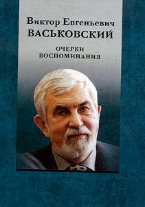 Виктор Евгеньевич Васьковский: очерки, воспоминания