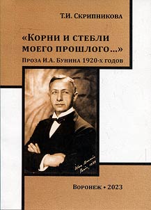 "Korni i stebli moego proshlogo..." Proza I.A. Bunina 1920-kh