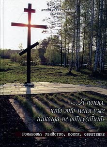 "... Я понял, что это меня уже никогда не отпустит". Романовы: убийство, поиск, обретение